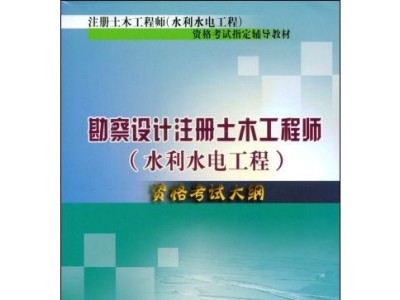注册土木工程师水工结构考试科目,注册土木工程师(水工结构)