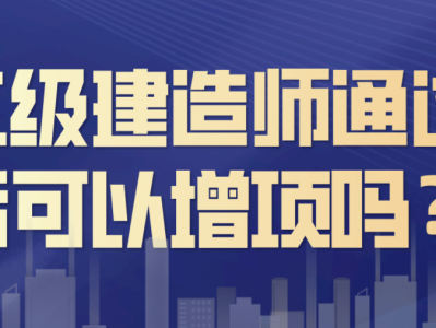 二级建造师的用途二级建造师的用途和好处
