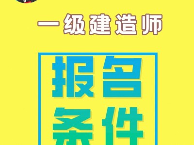 一级建造师视频讲解,一级建造师精讲视频