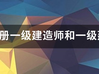 请问注册一级建造师和一级建造师之间的区别？