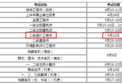 二级造价工程师考试时间2023二级造价工程师考试时间