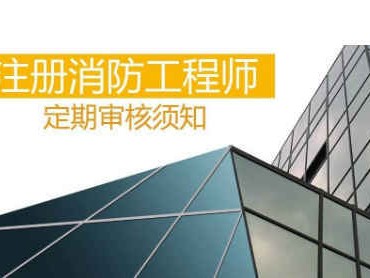 注册消防工程师考试历年真题解析2014注册消防工程师