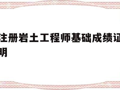 注册岩土工程师基础考试成绩单注册岩土工程师基础成绩证明