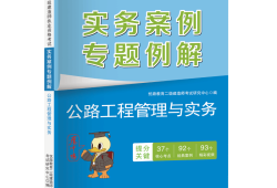 机电二级建造师教材目录二级机电建造师教材
