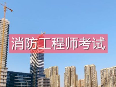 消防工程师靠谱吗,科睿教育报消防工程师靠谱吗