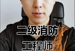 二级消防工程师考试培训二级消防工程师培训机构哪家好