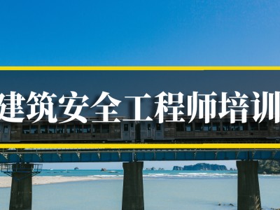 安全工程师的培训安全工程师培训机构哪家好