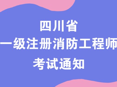 国家一级消防工程师证书有用吗国家一级消防工程师考试条件