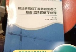 一级结构工程师基础,一级结构工程师基础考试成绩查询