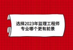 监理工程师未来前景,监理工程师未来前景怎么样