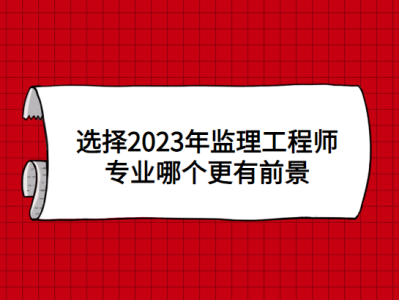 监理工程师未来前景,监理工程师未来前景怎么样