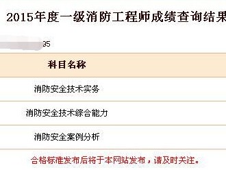 宁夏一级消防工程师成绩查询入口,宁夏一级消防工程师成绩查询
