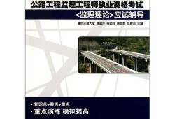 公路监理工程师教材教材有哪些公路监理工程师教材