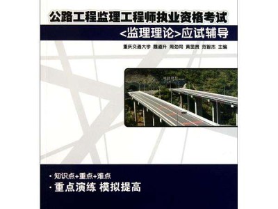 公路监理工程师教材教材有哪些公路监理工程师教材