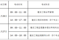 监理工程师考试时间报名监理工程师的考试时间