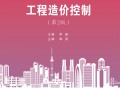 2021造价工程师考试用书造价工程师指定教材