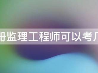 注册监理工程师可以考几年