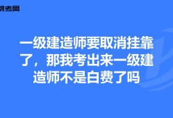 一级注册建造师取消续期,注册一级建造师取消