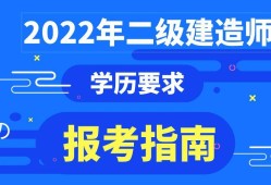 注册二级建造师报考要求注册二级建造师报考要求条件