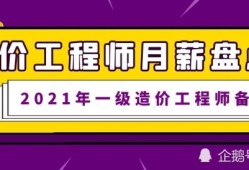 一级造价工程师兼职一年多少钱,一级造价工程师兼职一年多少钱工资