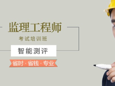 监理工程师保过监理工程师容易过吗