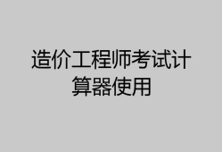 造价工程师软件app,造价工程师app免费下载