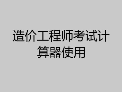 造价工程师软件app,造价工程师app免费下载