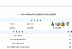 陕西一级建造师成绩查询时间表陕西一级建造师成绩查询时间