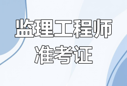 湖南监理工程师准考证湖南监理工程师成绩查询