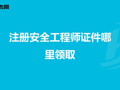 重庆市注册助理安全工程师报考时间,重庆市注册助理安全工程师