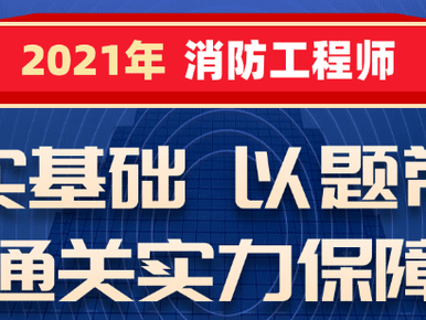 被忽悠报考消防工程师,消防工程师通过