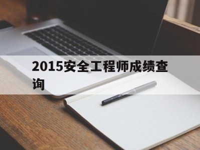 2015年注册安全工程师,2015安全工程师成绩查询