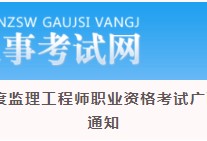 福建监理工程师准考证的简单介绍