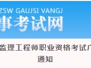 福建监理工程师准考证的简单介绍