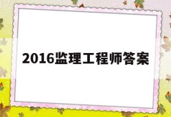 2016监理工程师答案,2016年监理案例真题解析