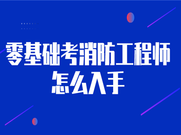 二级消防工程师考试好过吗,二级消防工程师考试难度大吗