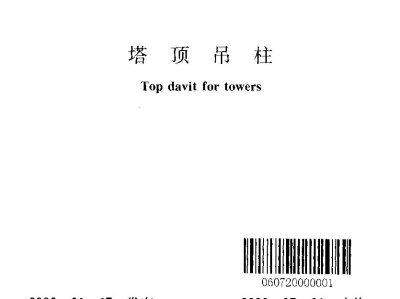 塔顶吊柱图集,塔顶吊柱
