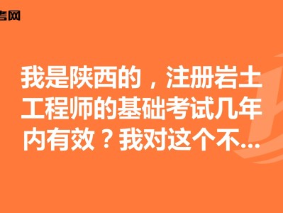 包含岩土工程师基础课程会不会过期的词条