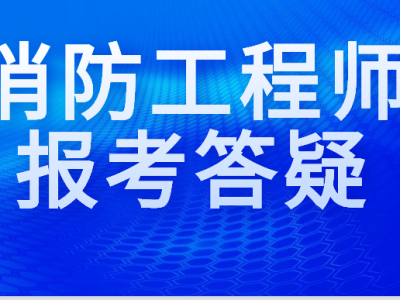 安徽消防工程师报名时间表安徽消防工程师报名时间