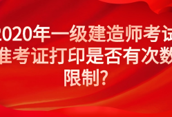 云南一级建造师准考证打印地点,云南一级建造师准考证打印地点在哪里