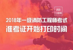 广东二级消防工程师准考证,广东二级消防师报名条件和时间