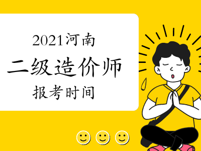 河南省岩土工程师报名时间表河南省岩土工程师报名时间