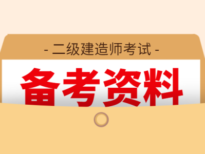 二级建造师复习方案,二级建造师复习资料