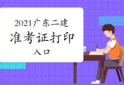 包含广东省二级建造师报名条件的词条