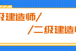 国家二级建造师好考吗,二级建造师好不好考有什么技巧