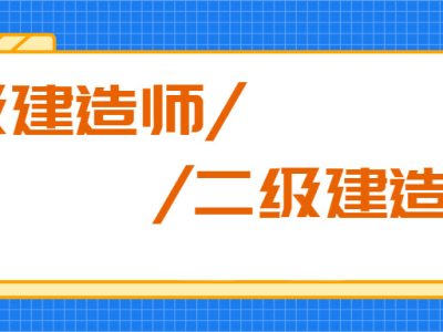 国家二级建造师好考吗,二级建造师好不好考有什么技巧
