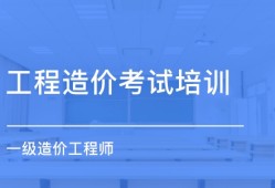 造价工程师考试培训课程有哪些造价工程师考试培训课程