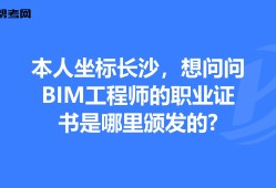 湖南长沙bim证书在哪里考,湖南bim工程师报考条件