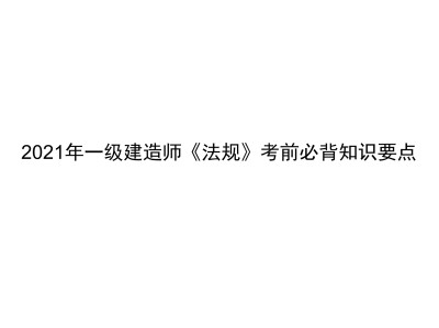 注册一级建造师和一级建造师的简单介绍