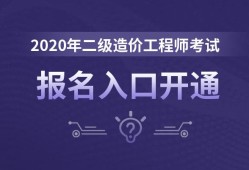 2020年二级造价工程师免考科目,2020年二级造价工程师免考科目是什么